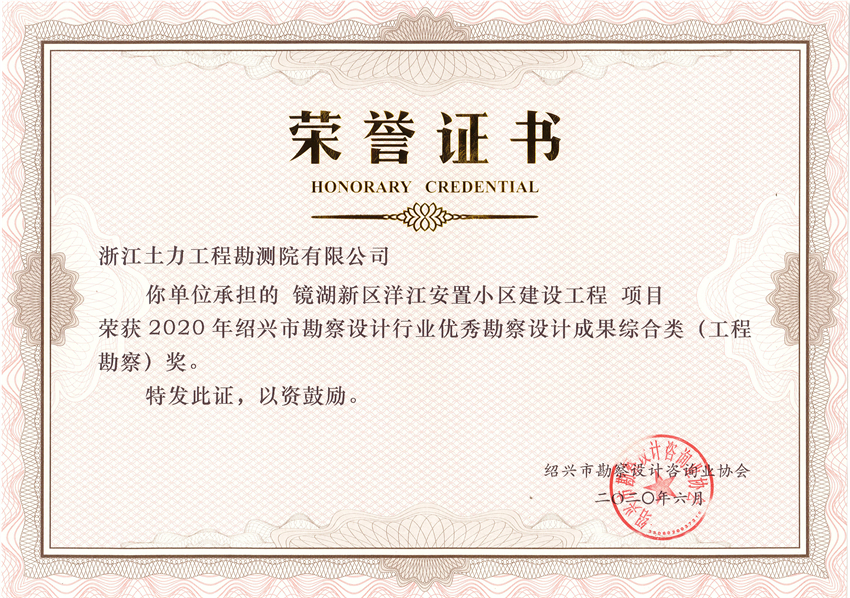 2020年绍兴市勘察设计协会优秀勘察设计成果奖 - 副本.jpg