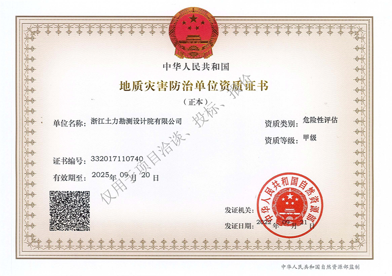地质灾害防治单位评估甲级资质（正本）--水印 - 副本.jpg